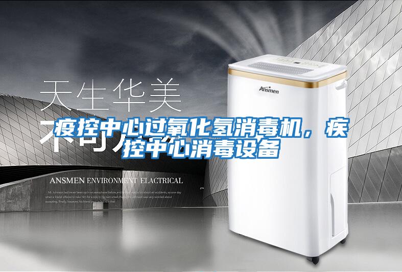 疫控中心過氧化氫消毒機，疾控中心消毒設備
