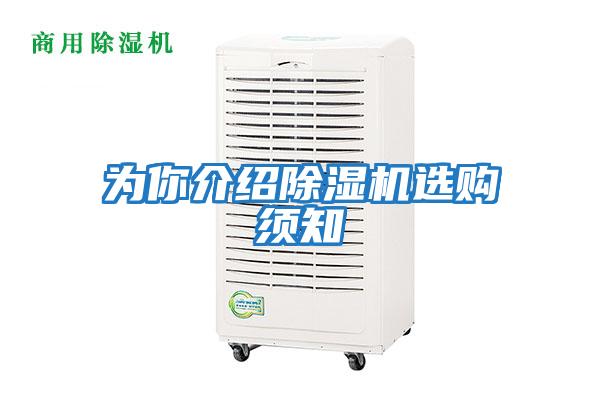 為你介紹除濕機(jī)選購須知