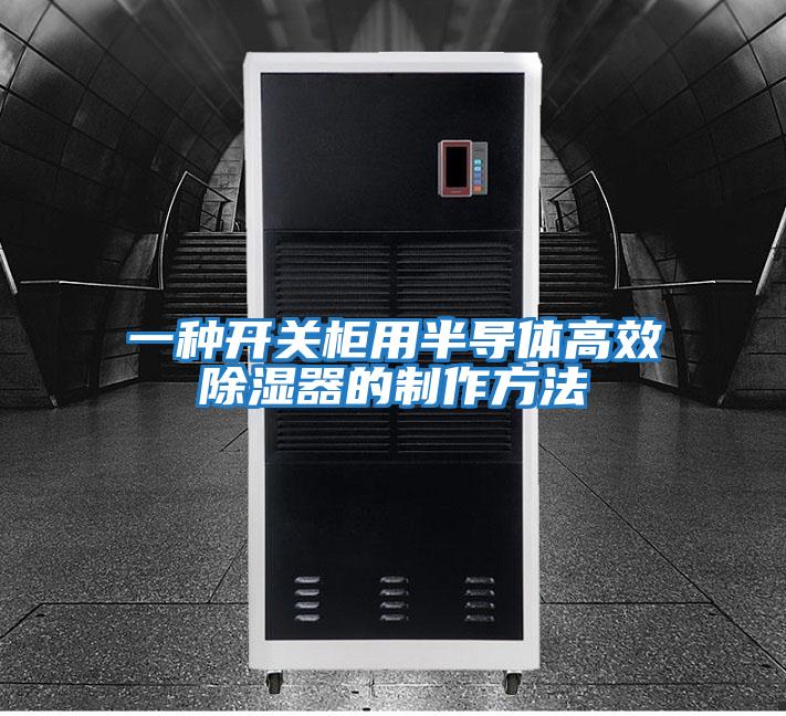 一種開(kāi)關(guān)柜用半導(dǎo)體高效除濕器的制作方法