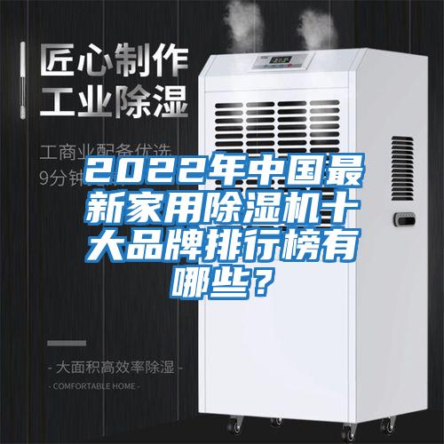 2022年中國最新家用除濕機十大品牌排行榜有哪些？
