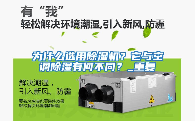 為什么選用除濕機？它與空調除濕有何不同？_重復