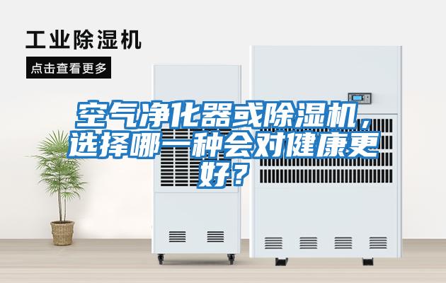 空氣凈化器或除濕機，選擇哪一種會對健康更好？