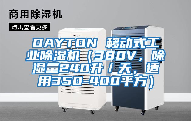 DAYTON 移動式工業除濕機（380V，除濕量240升／天，適用350-400平方）