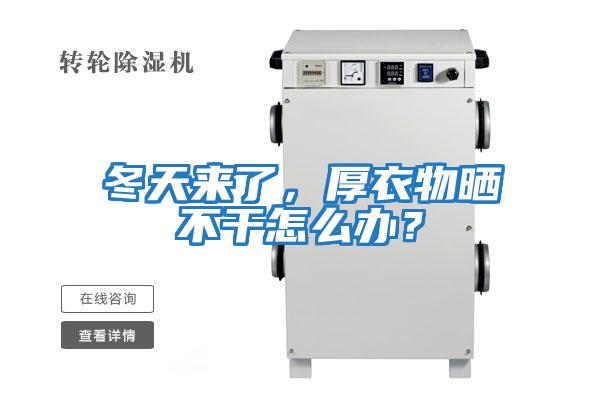 冬天來(lái)了，厚衣物曬不干怎么辦？