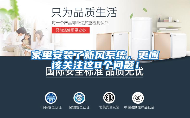 家里安裝了新風(fēng)系統(tǒng)，更應(yīng)該關(guān)注這8個問題！