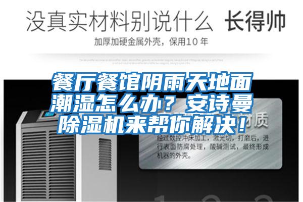 餐廳餐館陰雨天地面潮濕怎么辦？安詩曼除濕機來幫你解決！