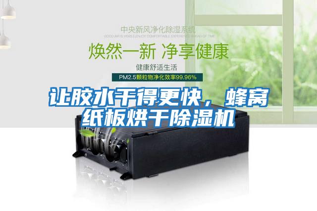 讓膠水干得更快，蜂窩紙板烘干除濕機