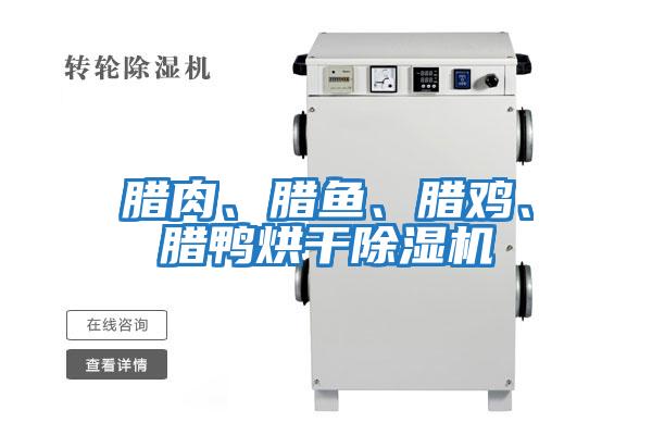 臘肉、臘魚、臘雞、臘鴨烘干除濕機