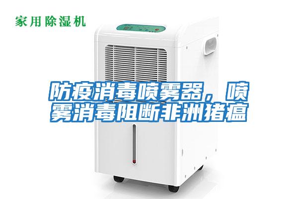 防疫消毒噴霧器，噴霧消毒阻斷非洲豬瘟
