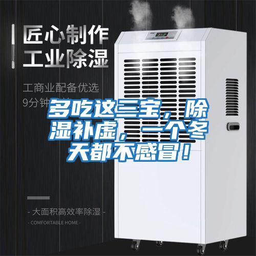 多吃這三寶，除濕補虛，一個冬天都不感冒！