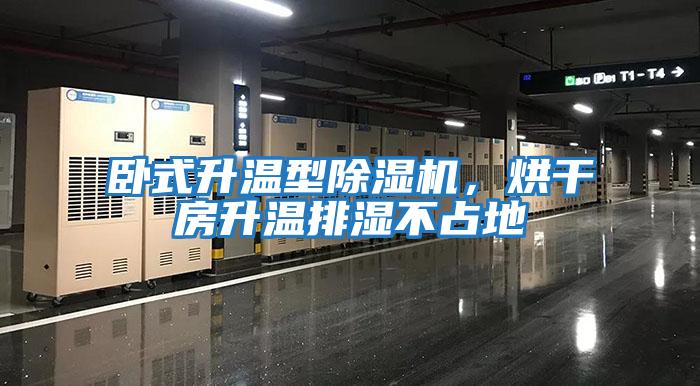 臥式升溫型除濕機(jī)，烘干房升溫排濕不占地