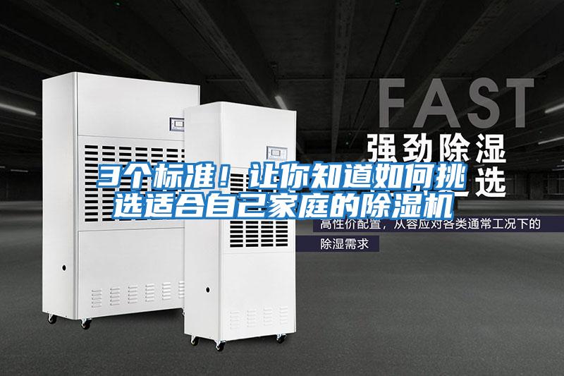 3個(gè)標(biāo)準(zhǔn)！讓你知道如何挑選適合自己家庭的除濕機(jī)