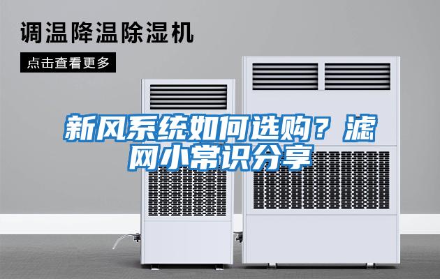 新風系統如何選購？濾網小常識分享