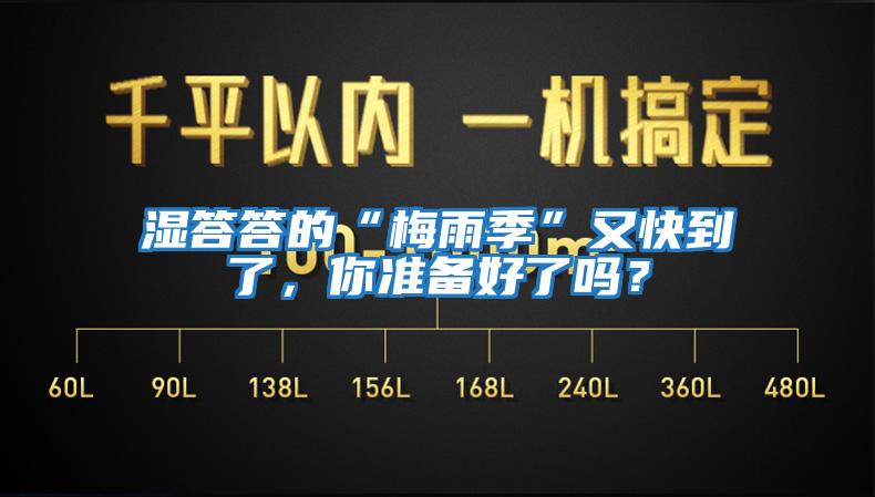濕答答的“梅雨季”又快到了，你準備好了嗎？