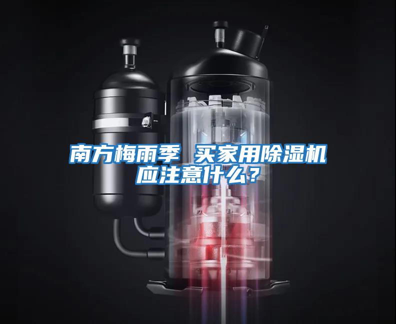 南方梅雨季 買家用除濕機應注意什么？