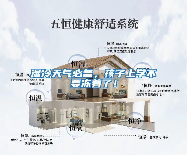 濕冷天氣必備，孩子上學不要凍著了！