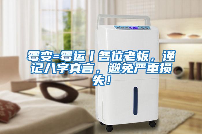 霉變=霉運丨各位老板，謹記八字真言，避免嚴重損失！