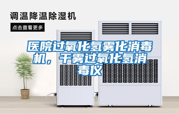 醫院過氧化氫霧化消毒機，干霧過氧化氫消毒儀