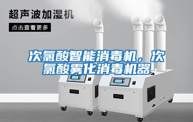 次氯酸智能消毒機，次氯酸霧化消毒機器