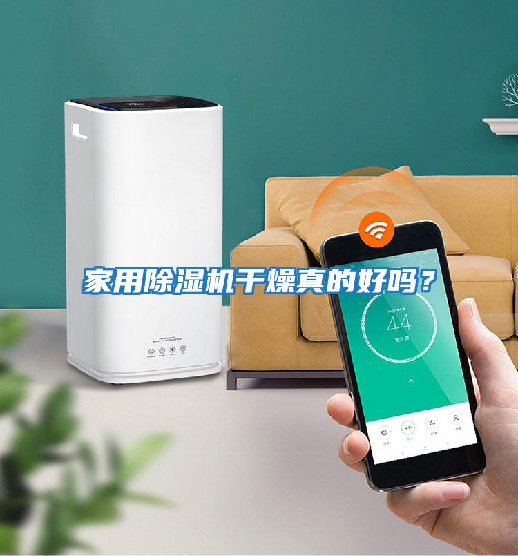 家用除濕機(jī)干燥真的好嗎？