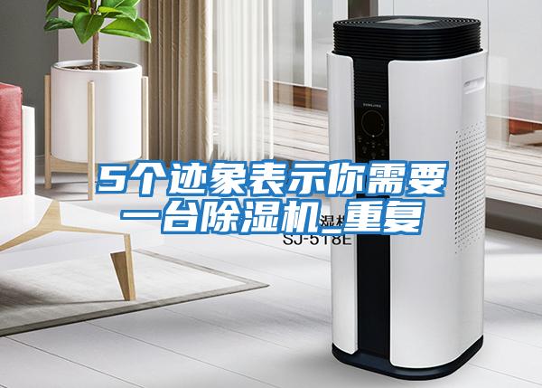 5個跡象表示你需要一臺除濕機_重復