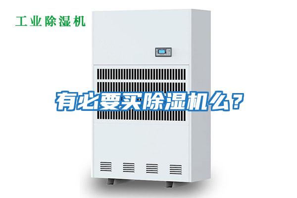 有必要買除濕機(jī)么？