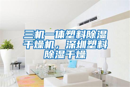 三機一體塑料除濕干燥機，深圳塑料除濕干燥