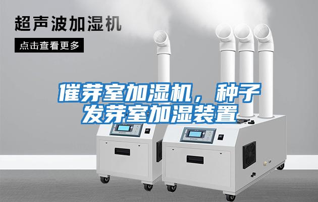 催芽室加濕機，種子發(fā)芽室加濕裝置
