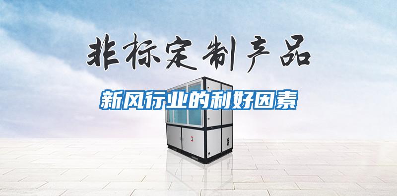 新風行業的利好因素