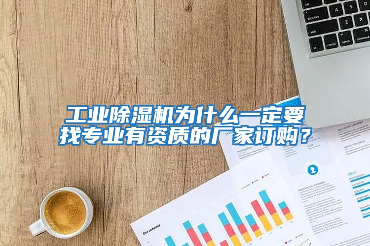 工業(yè)除濕機為什么一定要找專業(yè)有資質的廠家訂購？