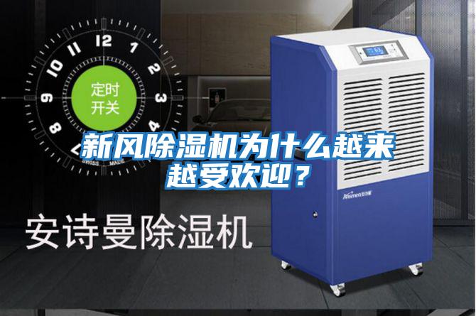 新風(fēng)除濕機(jī)為什么越來(lái)越受歡迎？
