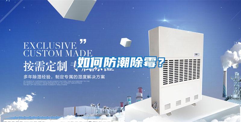 如何防潮除霉？