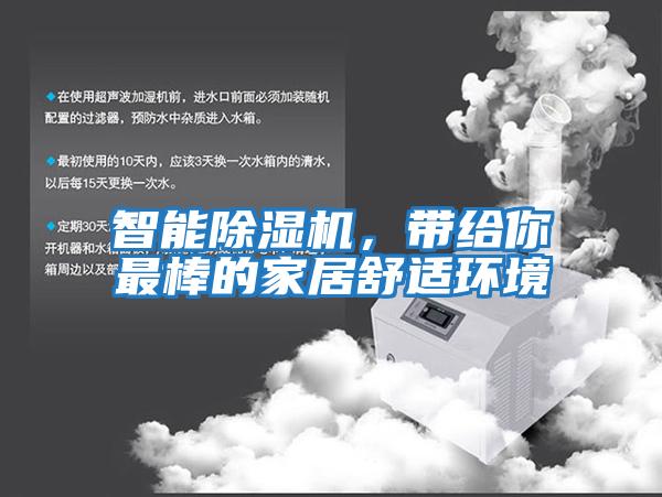 智能除濕機，帶給你最棒的家居舒適環境