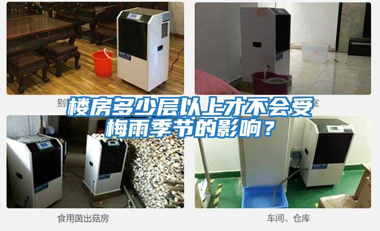 樓房多少層以上才不會受梅雨季節的影響？