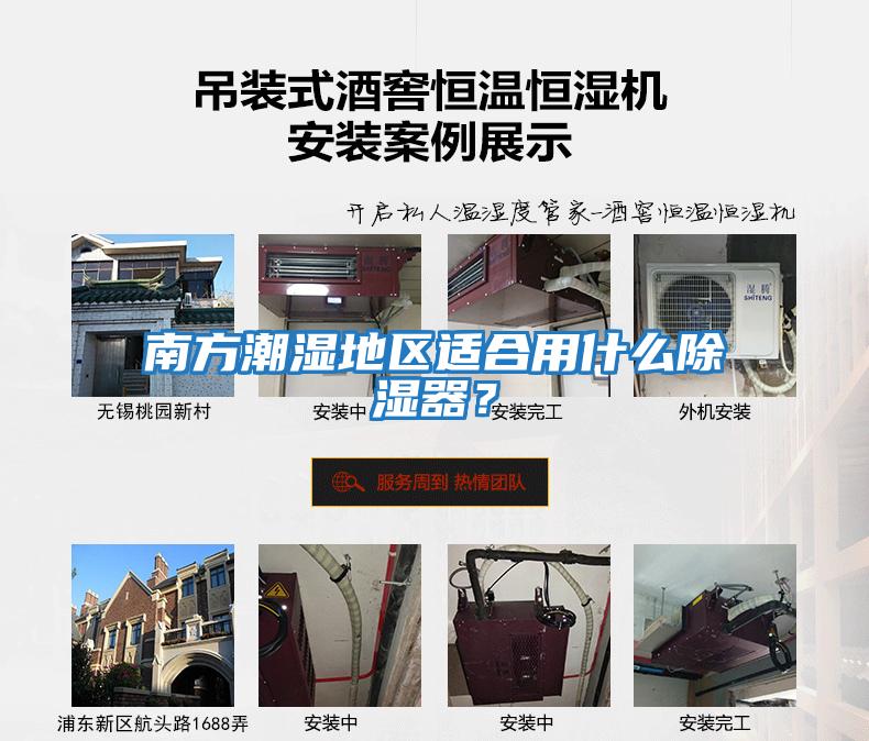 南方潮濕地區(qū)適合用什么除濕器？