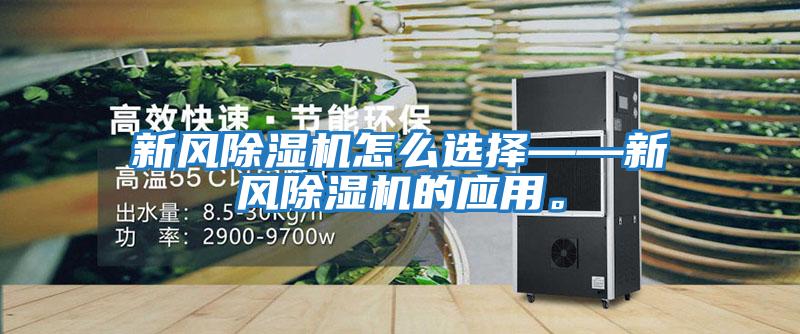 新風(fēng)除濕機(jī)怎么選擇——新風(fēng)除濕機(jī)的應(yīng)用。