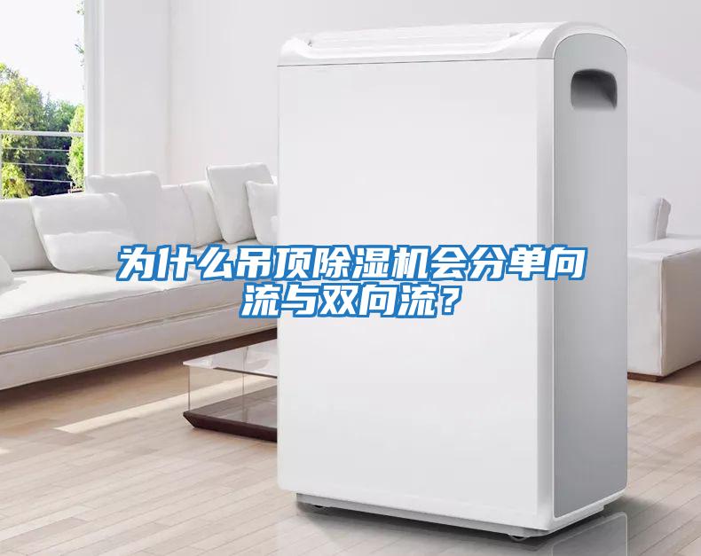 為什么吊頂除濕機會分單向流與雙向流？