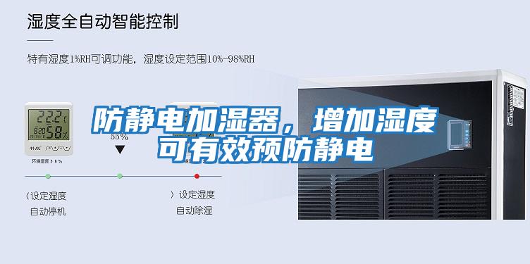 防靜電加濕器，增加濕度可有效預防靜電