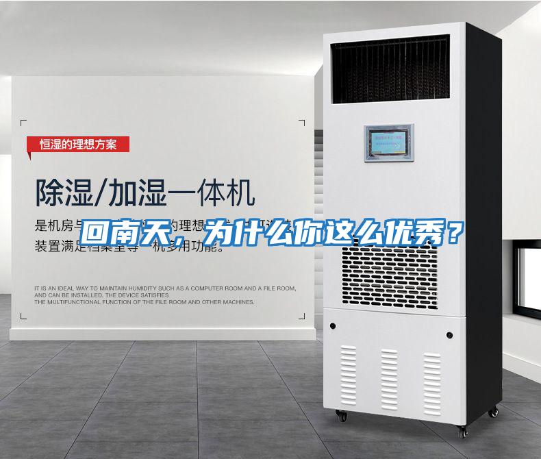 回南天，為什么你這么優秀？