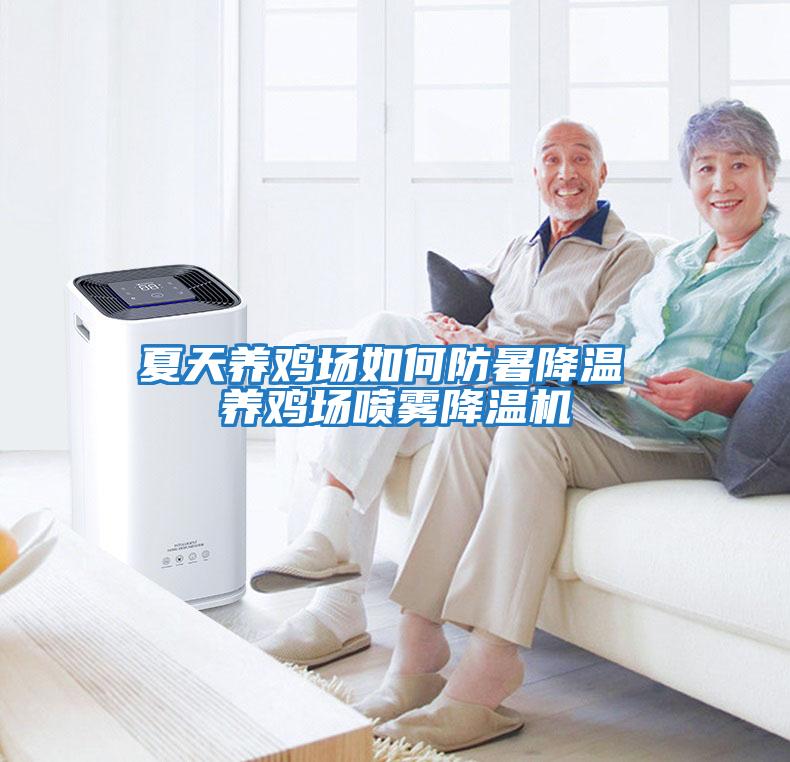 夏天養(yǎng)雞場(chǎng)如何防暑降溫 養(yǎng)雞場(chǎng)噴霧降溫機(jī)