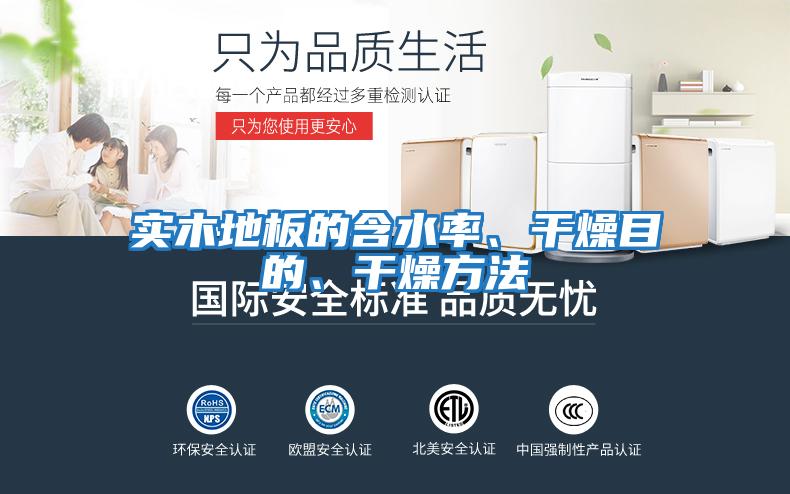 實木地板的含水率、干燥目的、干燥方法