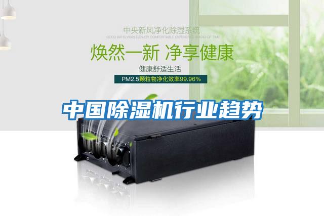中國除濕機行業趨勢