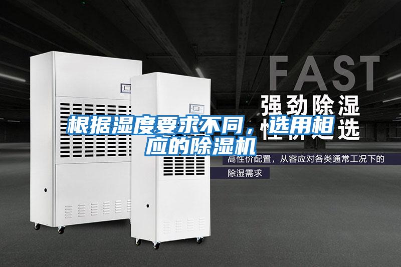 根據(jù)濕度要求不同，選用相應(yīng)的除濕機(jī)