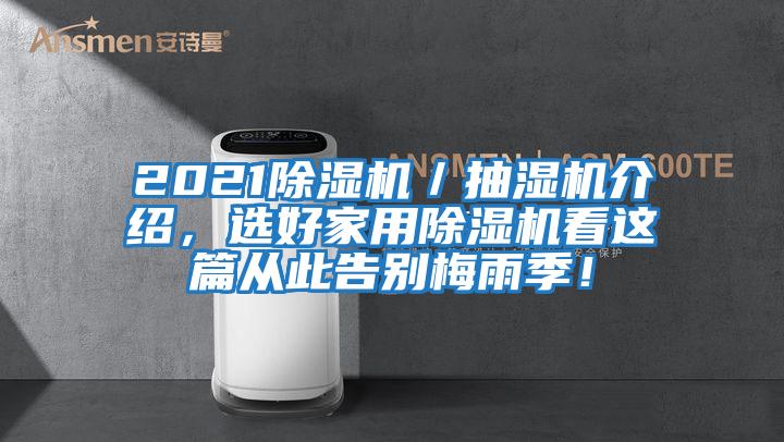 2021除濕機(jī)／抽濕機(jī)介紹，選好家用除濕機(jī)看這篇從此告別梅雨季！