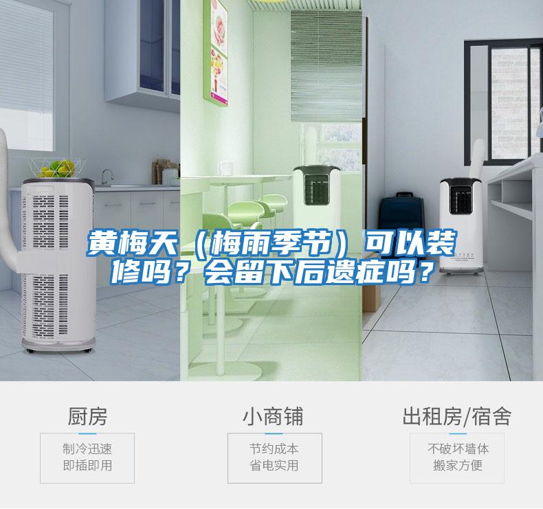 黃梅天（梅雨季節(jié)）可以裝修嗎？會留下后遺癥嗎？