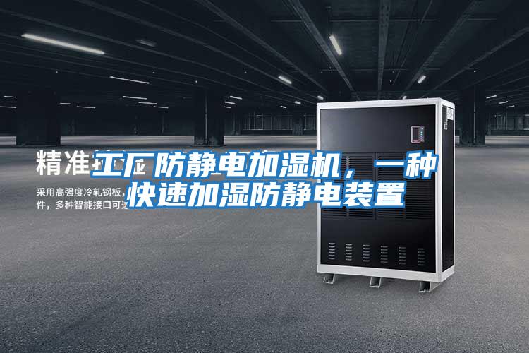 工廠防靜電加濕機，一種快速加濕防靜電裝置