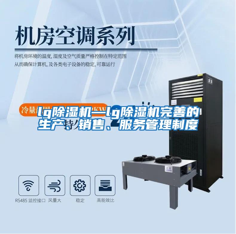 lg除濕機—lg除濕機完善的生產、銷售、服務管理制度