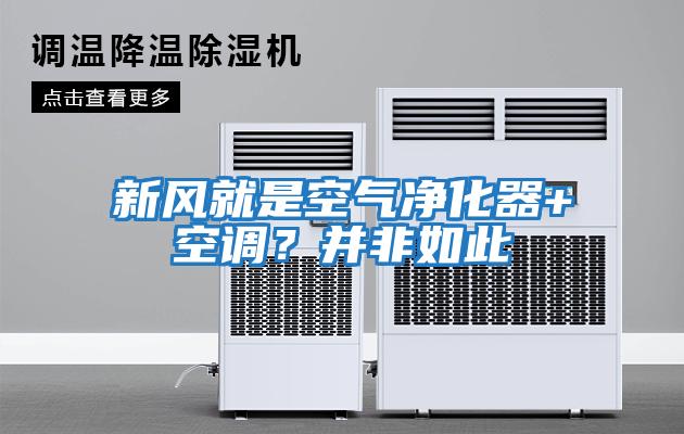 新風就是空氣凈化器+空調(diào)？并非如此