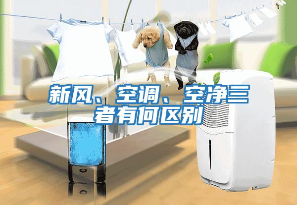 新風、空調、空凈三者有何區別