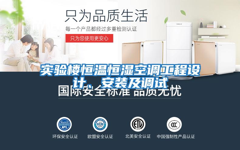 實(shí)驗(yàn)樓恒溫恒濕空調(diào)工程設(shè)計(jì)、安裝及調(diào)試